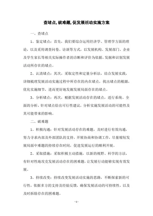 查堵点,破难题,促发展活动实施方案