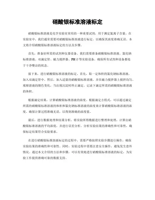 硝酸银标准溶液标定