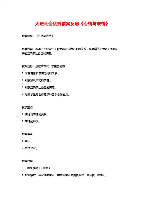 大班社会优秀教案反思《心情与表情》