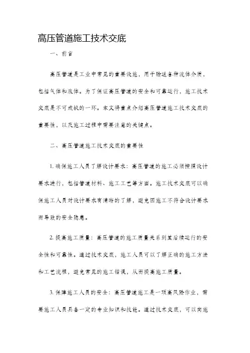 高压管道施工技术交底