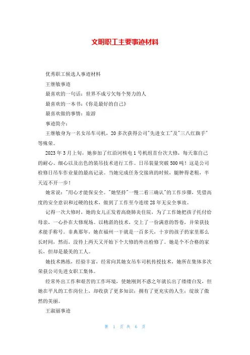 文明职工主要事迹材料
