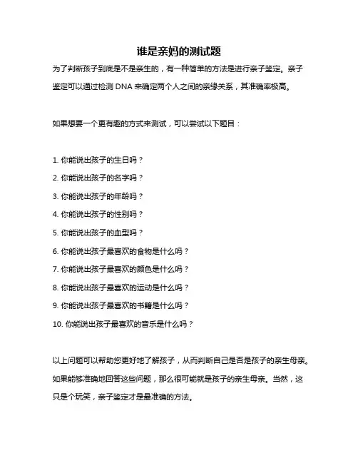 谁是亲妈的测试题