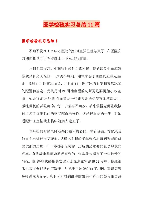 医学检验实习总结11篇
