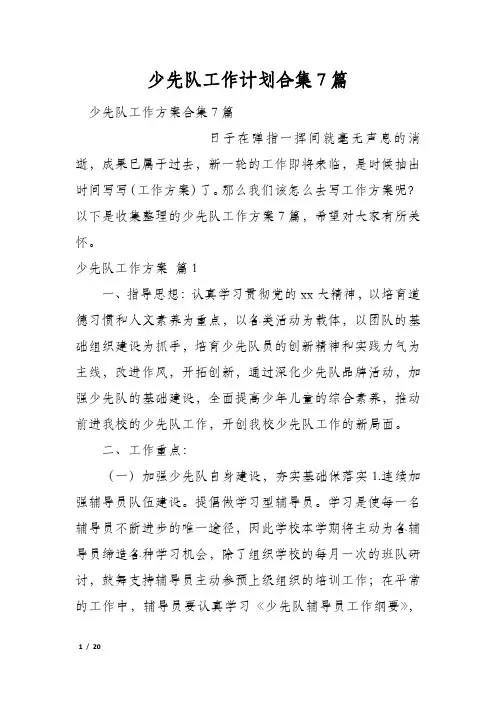 少先队工作计划合集7篇