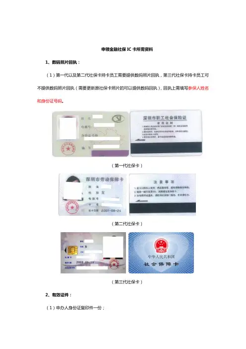 申领金融社保IC卡所需资料