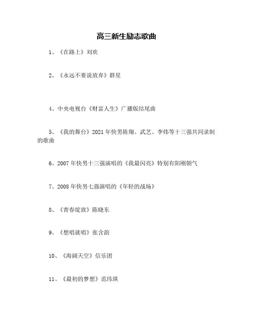 高三新生励志歌曲