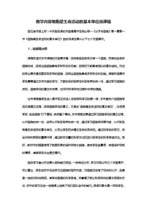细胞是生命活动的基本单位说课稿 高一上学期生物人教版必修1