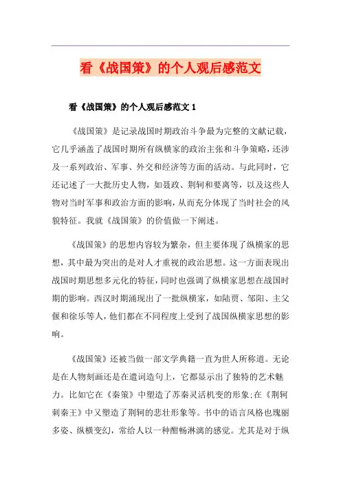 看《战国策》的个人观后感范文