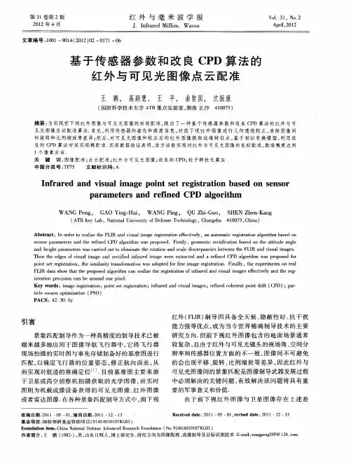基于传感器参数和改良CPD算法的红外与可见光图像点云配准