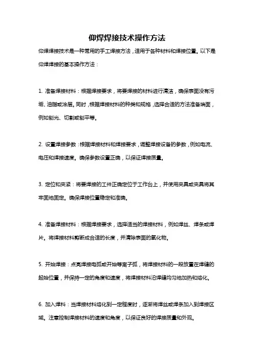 仰焊焊接技术操作方法