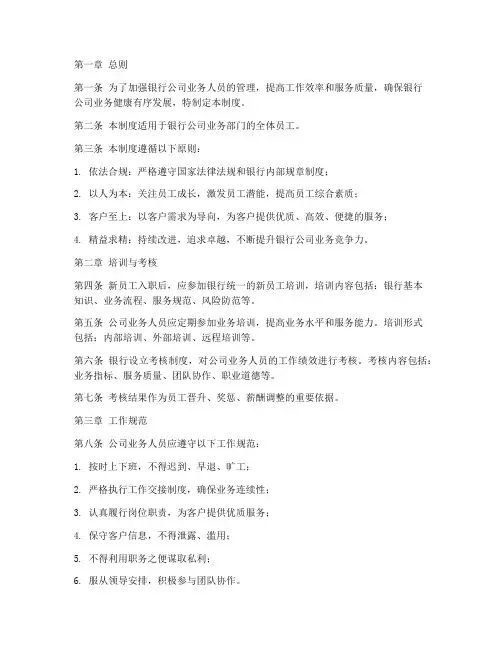 银行公司业务人员管理制度