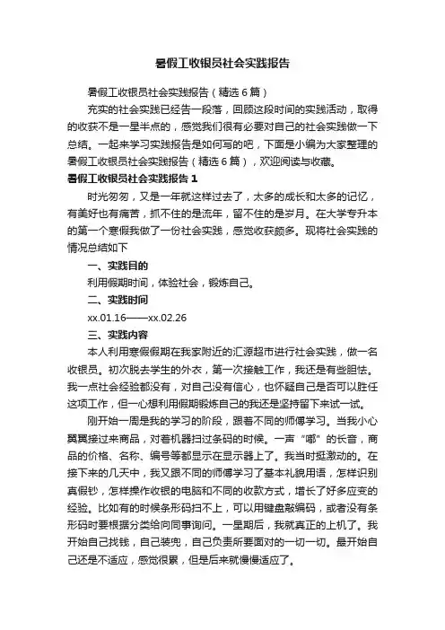 暑假工收银员社会实践报告（精选6篇）