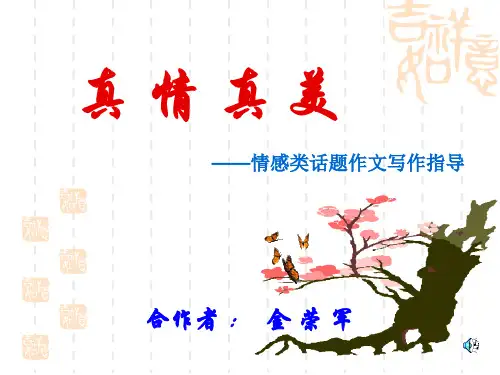 真情真美——情感类话题作文初中作文指导PPT (共13张PPT)