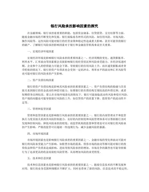 银行风险承担影响因素的探究