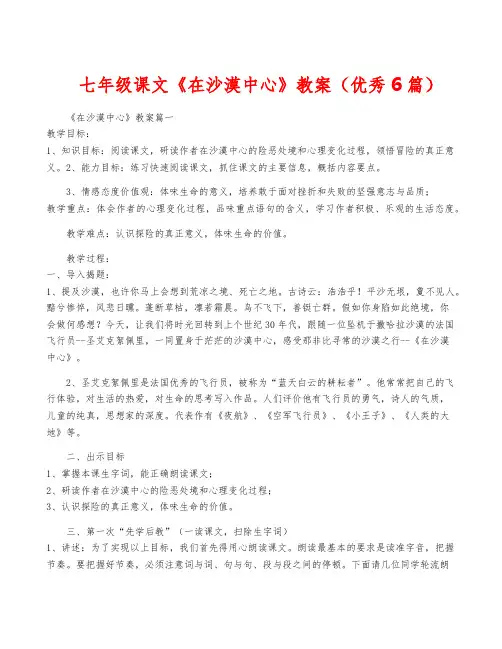 七年级课文《在沙漠中心》教案(优秀6篇)