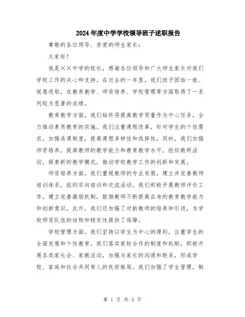 2024年度中学学校领导班子述职报告