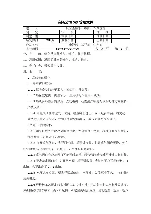 反应釜操作、维护、保养规程