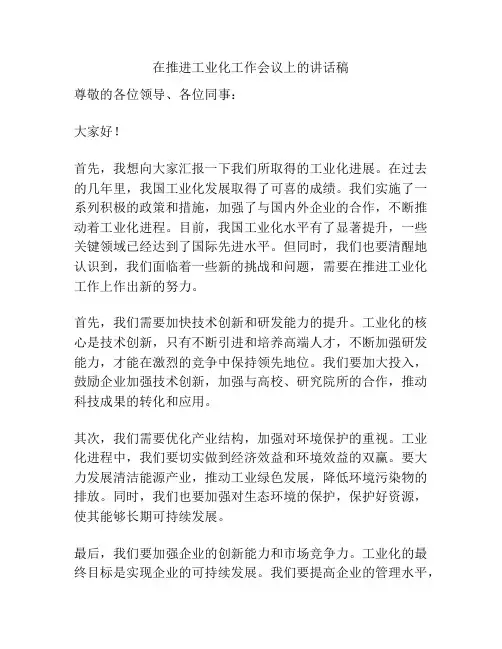 在推进工业化工作会议上的讲话稿