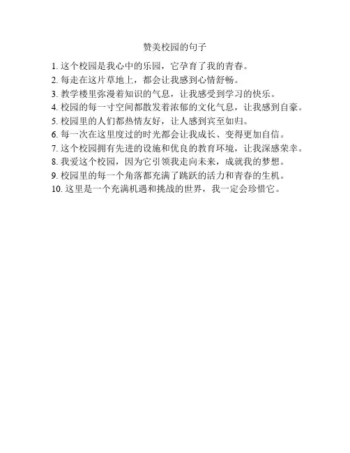 赞美校园的句子