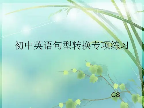 初中英语句型转换专项练习 PPT课件 图文