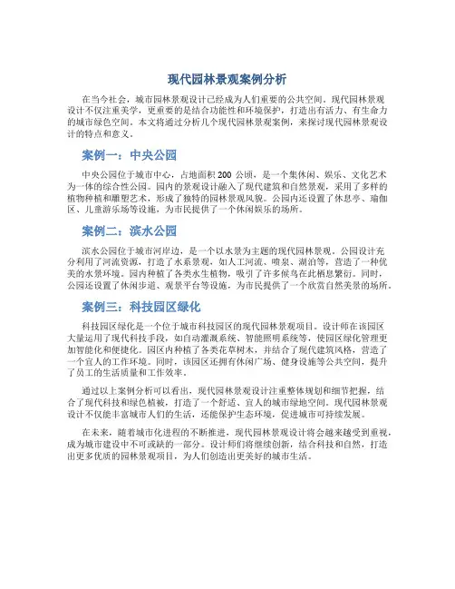 现代园林景观案例分析