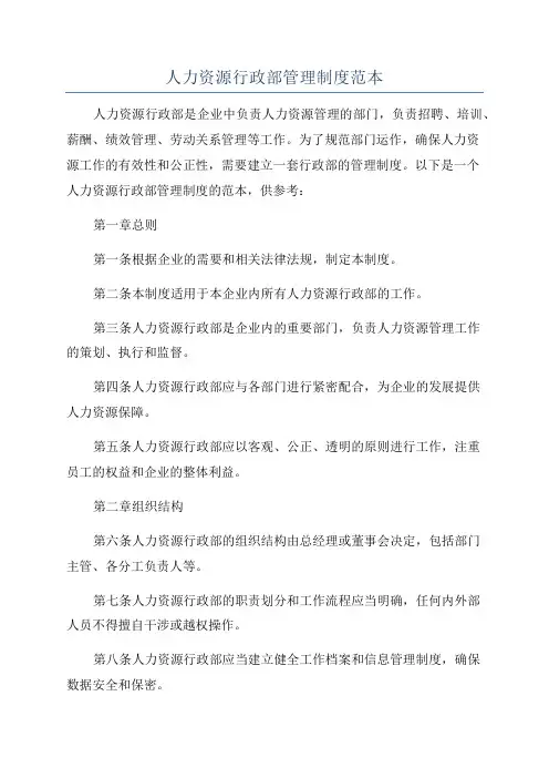 人力资源行政部管理制度范本
