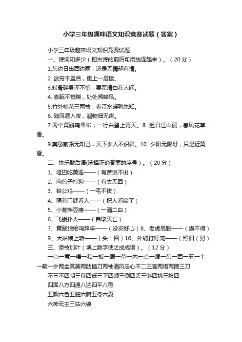 小学三年级趣味语文知识竞赛试题（答案）