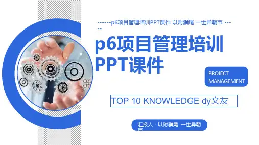 p6项目管理培训PPT课件