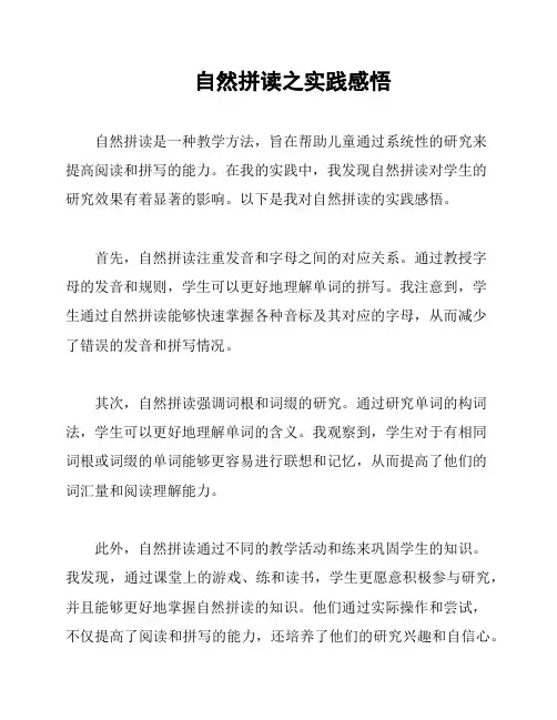自然拼读之实践感悟