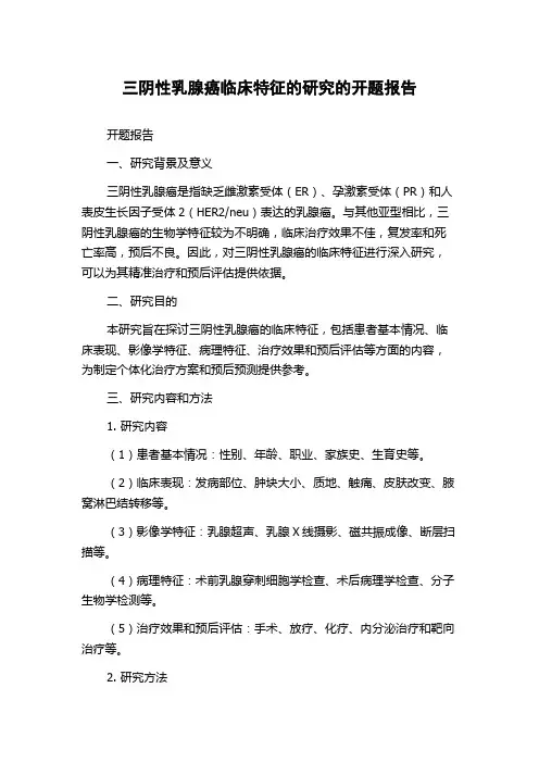 三阴性乳腺癌临床特征的研究的开题报告