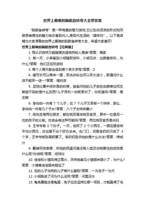 世界上最难的脑筋急转弯大全带答案