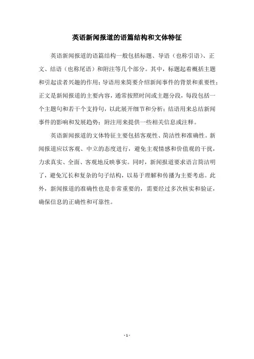 英语新闻报道的语篇结构和文体特征