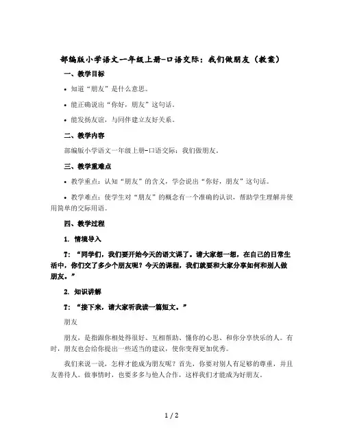 部编版小学语文一年级上册-口语交际：我们做朋友 〔教案〕