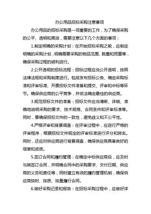 办公用品招标采购注意事项