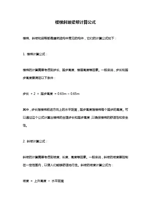 楼梯斜坡梁帮计算公式