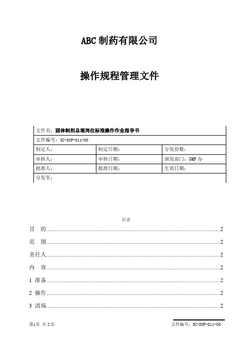 固体制剂总混岗位标准操作作业指导书