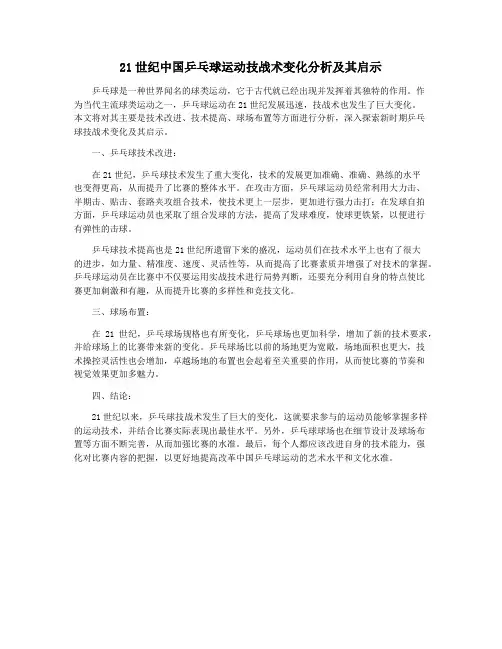 21世纪中国乒乓球运动技战术变化分析及其启示