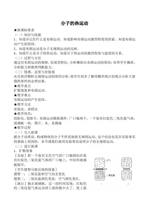 新人教版高中物理选修3-3分子的热运动教案3