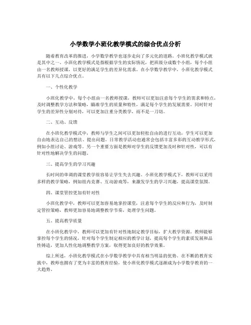小学数学小班化教学模式的综合优点分析