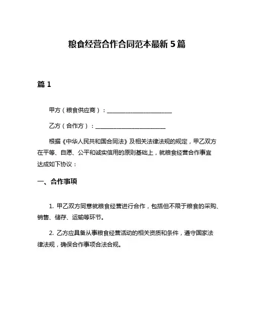 粮食经营合作合同范本最新5篇
