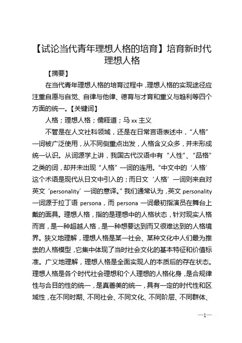 【试论当代青年理想人格的培育】培育新时代理想人格