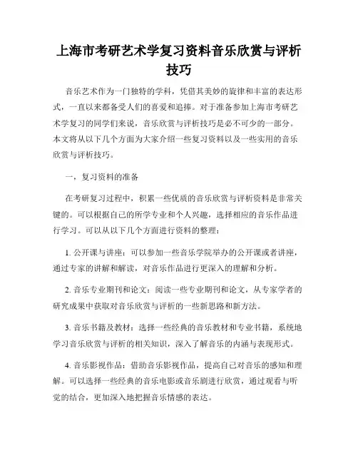 上海市考研艺术学复习资料音乐欣赏与评析技巧