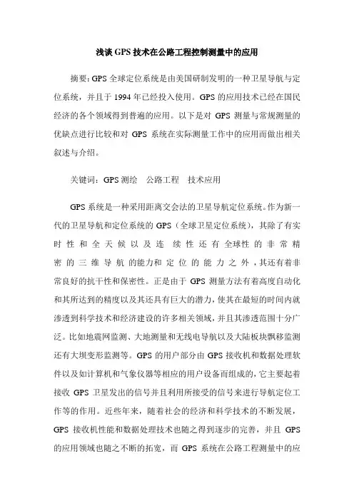 浅谈GPS技术在公路工程控制测量中的应用
