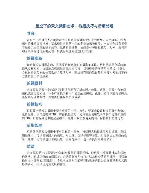 《星空下的天文摄影艺术：拍摄技巧与后期处理》