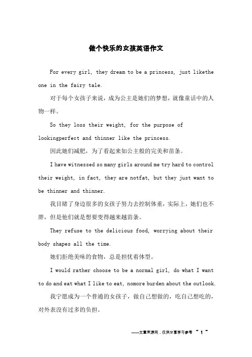 做个快乐的女孩英语作文