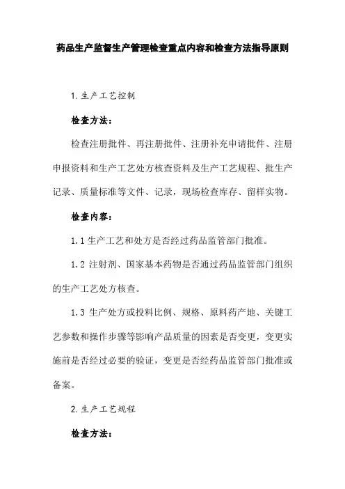 药品生产监督生产管理检查重点内容和检查方法指导原则