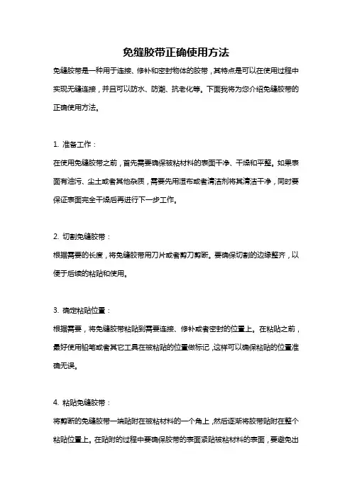 免缝胶带正确使用方法