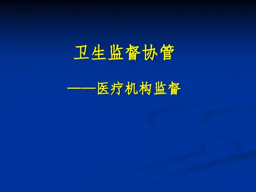 医疗机构卫生监督协管培训PPT