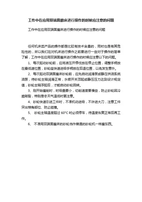 工作中在应用双端面磨床进行操作的时候应注意的问题