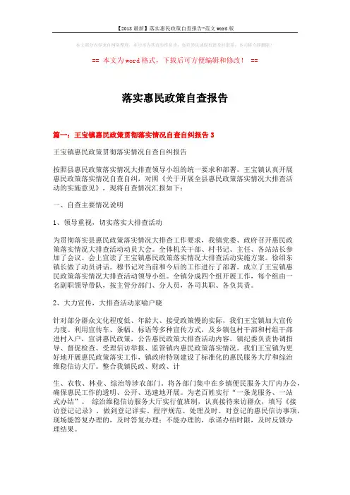 【2018最新】落实惠民政策自查报告-范文word版 (7页)